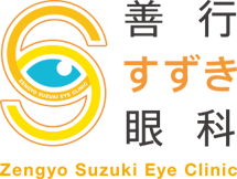 院長の業績３（論文等） | 善行すずき眼科